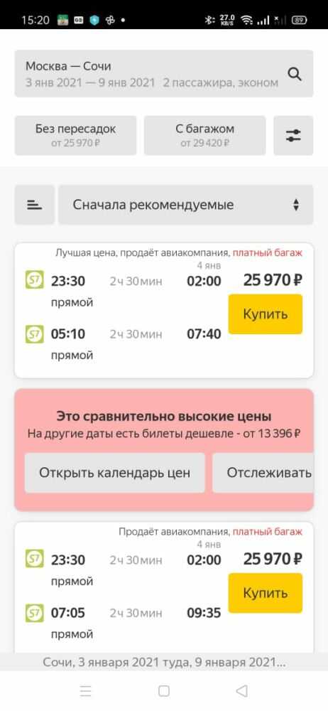 Самая дешевая цена билетов на 2 человека в Сочи на каникулах
