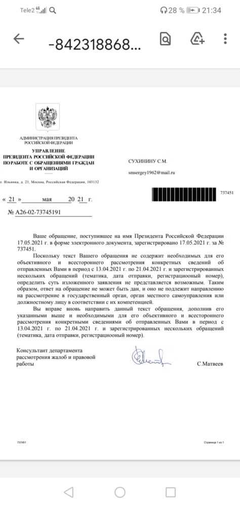 На фооо отписка Матвеева, по сделанному в приёмную президента заявлению о нанесении тяжкого вреда здоровью 