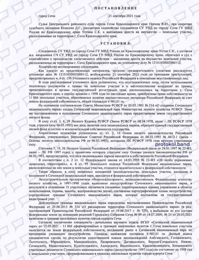 Постановление Судьи Центрального районного суда города Сочи