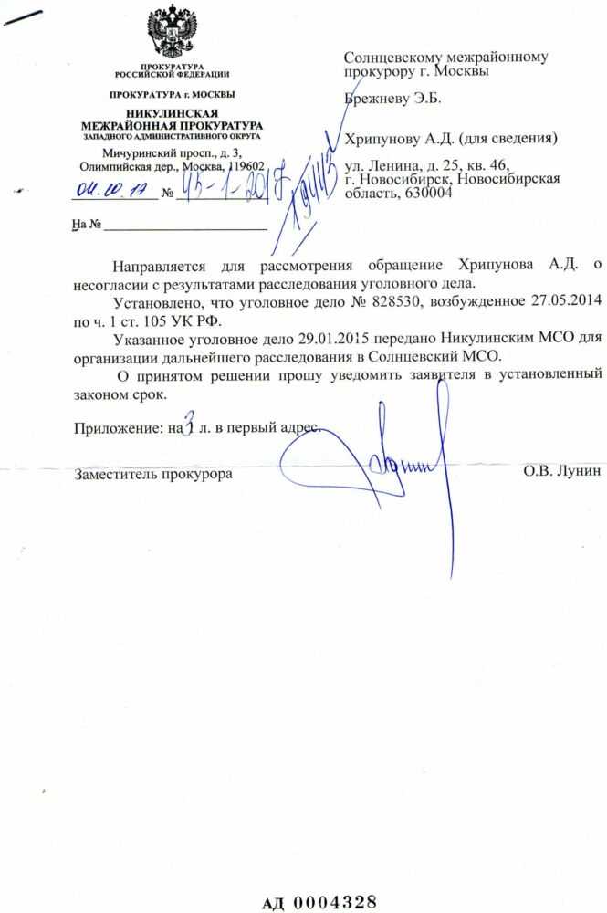 Ответ прокурора Никулинского МРСО Лунина