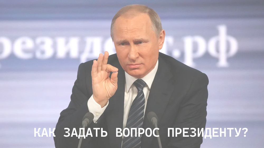 Как задать вопрос путину 2025